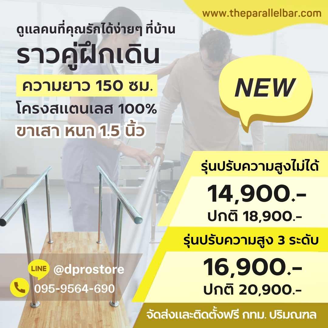 ส่งฟรีทั่วไทย ราวฝึกเดิน 150 ซม. ราวหัดเดิน ราคาถูก โครงสแตนเลสแท้